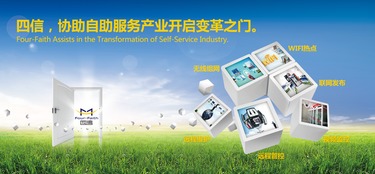 可靠组网颠覆式应用 四信协助自助服务产业开启变革之门